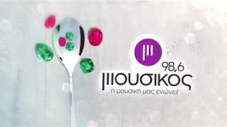 Μουσικός 98,6 FM - TV Spot 3