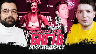 ⚡️ Нганну vs Фьюри - ждем? Гран-при Bellator. Андраде за пояс? Усман vs Конор, а Леон курит. Царукян