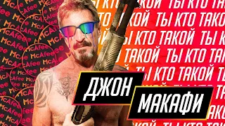 Джон Макафи | John McAfee - основатель криптовалюты Ghost и антивируса McAfee