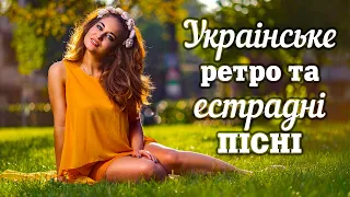 Українське ретро та естрадні пісні💕Збірка українських пісень💙💛Ukrainian music