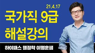 [기출해설] 21년 4월 17일 국가직 9급 행정학 기출해설강의