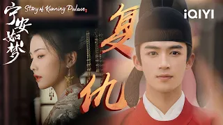 SPecial: Wang Xingyue was lured into the trap by the beauty | Story of Kunning Palace | 宁安如梦| iQIYI