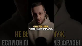 Не выходи замуж, если он говорит эти 3 фразы #психологонлайн #отношения #любовь #психологиялюбви