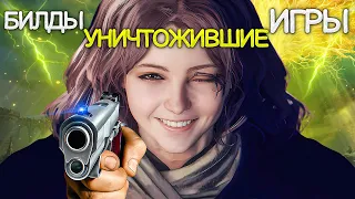 10 ИМБОВЫХ БИЛДОВ УНИЧТОЖИВШИХ ИГРЫ (Ч1)