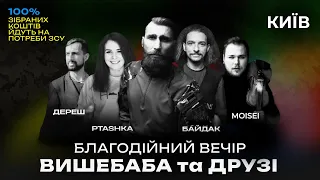 Концерт у підтримку ЗСУ✊🇺🇦 Вишебаба, Пташка, Байдак, Дереш у Києві