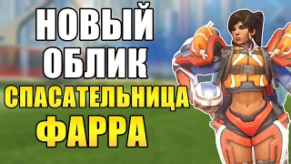 OVERWATCH | НОВЫЙ ОБЛИК СПАСАТЕЛЬНИЦА ФАРРА | НОВЫЙ ОБЛИК СЕРФИНГИСТКА ЭХО | ЛЕТНИЕ ИГРЫ 2020