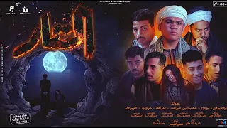 فيلم " التار " بطوله عرفات بوفون - ابو جراح - شهاب الدين - حمو القط - شرقاوي - بنت الاسكندريه 2023