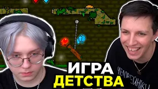 МАЗЕЛЛОВ И ДРЕЙК ИГРАЮТ В ИГРУ ДЕТСТВА - Огонь и Вода / СТРИМХАТА МАЗЕЛЛОВА