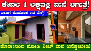 ಸಣ್ಣ ಪ್ಯಾಮಿಲಿಗೆ ಸರಿ ಹೊಂದುವ ಮನೆ | Middle Class Family Small House | Low Budget House in Kannada
