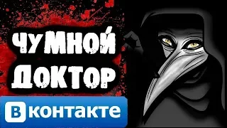 СТРАШИЛКИ НА НОЧЬ - Переписка с Чумным Доктором Вконтакте