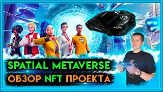 🟣 Spatial Обзор | spatial | spatial review | spatial metaverse | meta | metaverse | nft | spatial.io