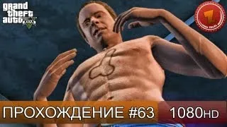 GTA 5 прохождение на русском - Воссоединение семьи - Часть 63  [1080 HD]