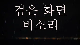 잠 안올 때, 잠 잘 오는 빗소리 rain sound ASMR 효과음 검은화면 백색소음 10시간