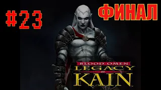 #23 Blood omen: Legacy of Kain прохождение русские субтитры | финал, две концовки