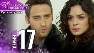 Красная Косынка Турецкий Сериал 17 Серия (Длинная версия)