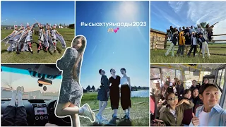 ЫСЫАХ ТУЙМААДЫ 2023☀️/ВЛОГ*/УЧЕБНАЯ ПРАКТИКА✨/УС ХАТЫН