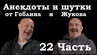 Анекдоты, шутки, юмор от Гоблина и его гостей - 22 часть