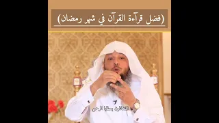 فضل قرآءة القرآن في شهر رمضان /سعد العتيق