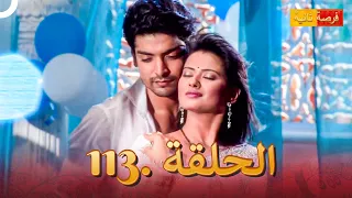 مسلسل فرصة ثانية الحلقة 113 (النهائي) | Punar Vivaah