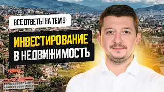 Инвестиции в недвижимость в Грузии. Ответы на все вопросы