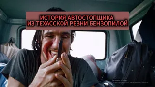 ИСТОРИЯ АВТОСТОПЩИКА ИЗ ТЕХАССКОЙ РЕЗНИ БЕНЗОПИЛОЙ!!! | THE TEXAS CHAINSAW MASSACRE GAME!!!