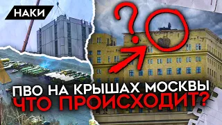 В Москве установили ПВО на крышах. Что происходит?