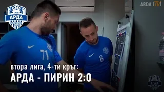 АРДА - ПИРИН 2:0 | 19.08.2018