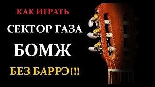 Как играть Сектор Газа БОМЖ. Простые аккорды без баррэ, простой бой. Разбор на гитаре. Урок