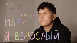 Мама, я взрослый#2: Магадан, переезд, ВШЭ, олимпиады, БургерКлаб