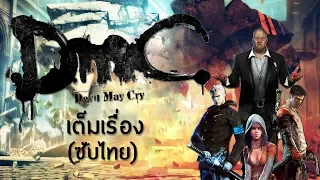 DmC: Devil May Cry เต็มเรื่อง (ซับไทย)