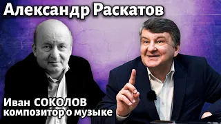 Лекция 265. Александр Раскатов. | Композитор Иван Соколов о музыке.