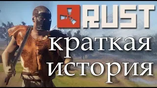 RUST-КРАТКАЯ ИСТОРИЯ ИГРЫ (РАСТ)