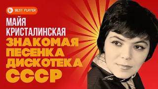 Майя Кристалинская - Знакомая песенка. Дискотека СССР | Золотая коллекция