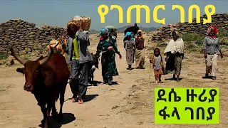 ✅የገጠር ገበያ ልዩ ድባብ= ደሴ ዙሪያ ወረዳ- ፋላ ገበያ