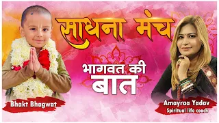 Sadhna Manch || Bhagwat Ki Baat With Bhakt Bhaagwat & Amayraa Yadav | Sadhna TV