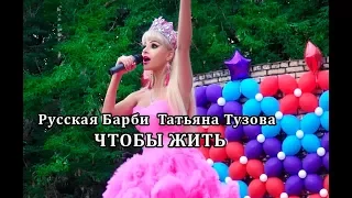 Русская Барби Татьяна Тузова - Чтобы жить . День города Москвы 870 лет.