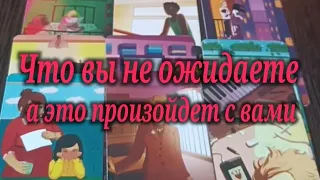 💯💥🤗❤️❤️Что вы не ожидаете а  это обязательно произойдет с вами#💯#знаксудьбы #таро