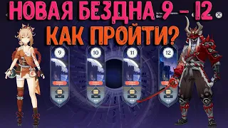 Новая Бездна Инадзумы 9 - 12 | Как пройти на все звезды? | Genshin Impact