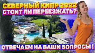 Северный Кипр 2022 | Новости Северного Кипра | Северный Кипр сегодня