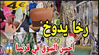 شديت راسي بهاد الرخا🙆‍♂️مخلاش ليا العقل السوق اليوم😱ملابس طوال للمحجبات €6 ملابس ماركة بثمن خيالي