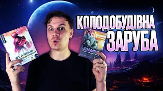 Уламки нескінченності - огляд крутої настільної колодобудівної гри та доповнення до неї