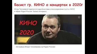 Игорь Тихомиров о концертах гр. КИНО в 2020 году