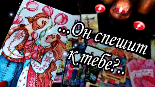 🔥..Какие его планы на тебя? Какие мысли?💞 Будет ли он их осуществлять?👸 Расклад Таро🔮💯