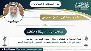 1 - الصحابة وآل بيت النبي ﷺ وحقوقهم -عثمان الخميس