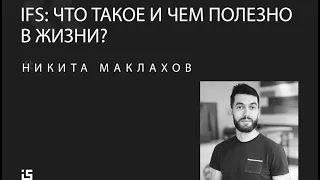 Никита Маклахов - IFS: что это такое и как оно поможет мне в жизни?