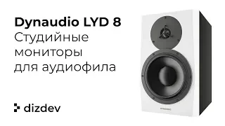 Лучшие студийные мониторы для дома - Dynaudio LYD 8