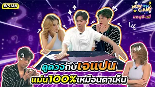 Now You C-Amy EP.138 I ดูดวงกับเจแปน แม่น100% เหมือนตาเห็น @iPANCHANNEL1991