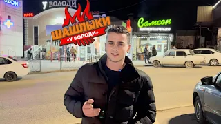 Кушаем шашлыки в самой лучшей шашлычной в городе Пятигорск «У Володи»