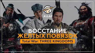 ВОССТАНИЕ ЖЕЛТЫХ ПОВЯЗОК | Total War: THREE KINGDOMS #1 #TotalWarThreeKingdoms