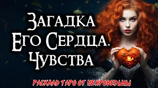 Таро: Загадка его сердца - Его чувства к тебе 💖 Расклад на отношения 💘 Нейроведьма